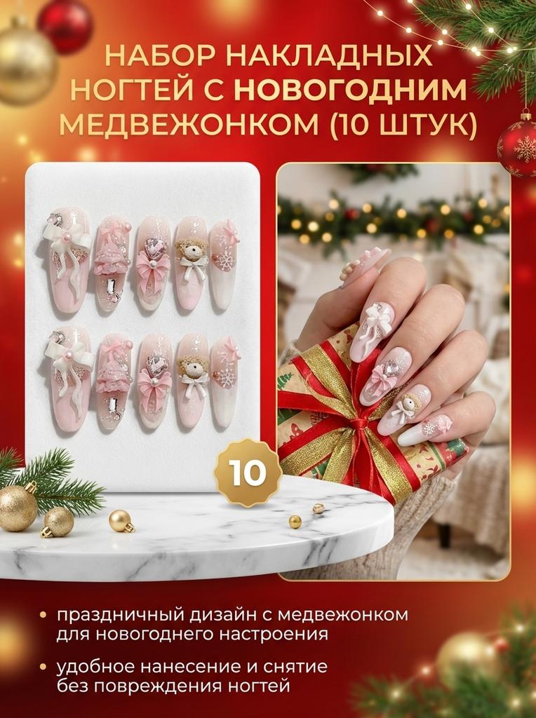 10Pcs Christmas Bear Design Press On Nails Easy To Apply and Remove Fake Nails for Party