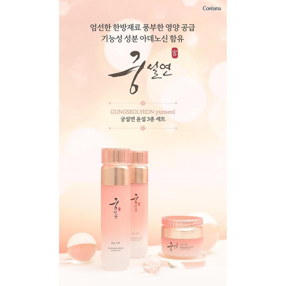 [Coreana] Gungseolyeon Yoonsul 3-Piece Skincare Set