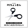 Daiwa Line Cutter PE Chockin 689465