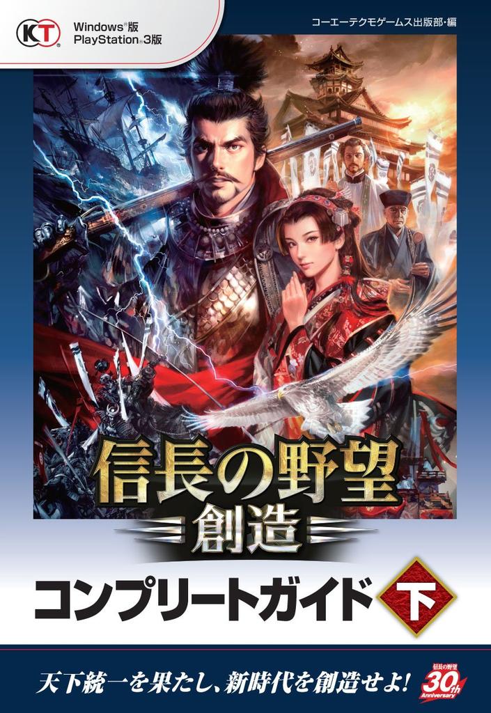 Nobunaga's Ambition: Creation Complete Guide Volume 2