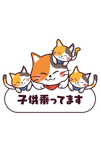

[Morikuma Shoten] Наклейка Ребенок в машине , наклейка, ребенок в машине, кошка, большая, дети в машине, милая