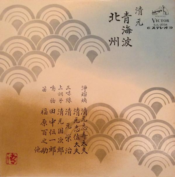 

LP-пластинка KIYOMOTO SHIJUDAYU KIYOMOTO SHISA Seigaihakita shu SJL2034 VICTOR 1966 Япония Японская ЭнкаТрадиционная Б/У