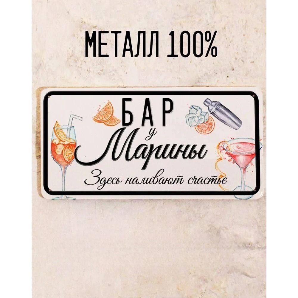 Metal Sign Juliana Personalized Gift for Friend Bar Wall Decor 15x30 cm