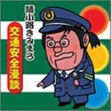 CD AYANOKOUZI KIMIMARO - Kotsuanzen Mandan TECE10491 Teichiku Record 2004 Japan Japanese Comedy/Spoken Word Used
