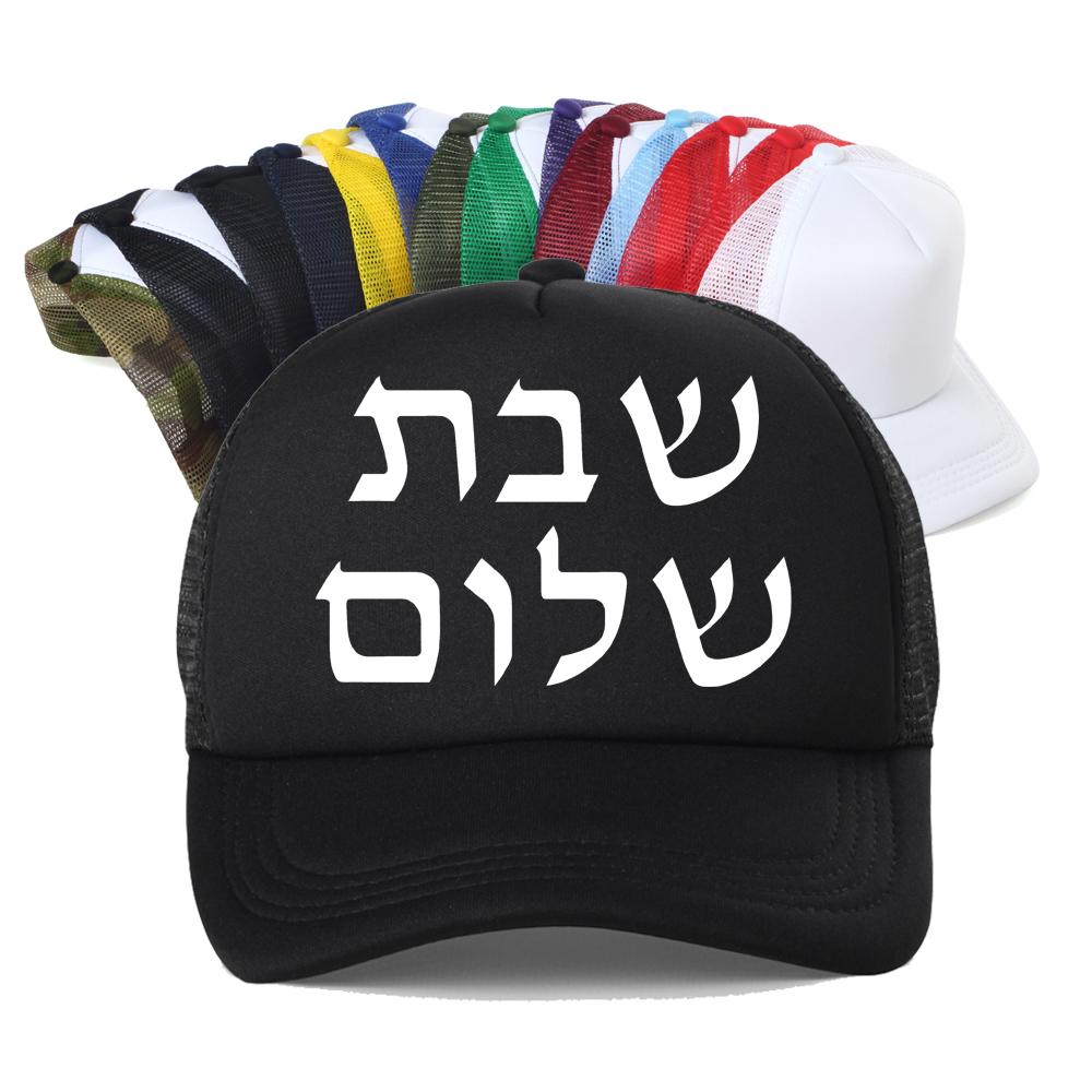 Shabbat Shalom Jewish Baseball Cap Unisex Fashion Harajuku Casual Funny Breathable Adjustable Mesh Snapback Hat