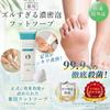 Foot Wash Foot Odor Foot Foot Odor Relief Rich Foam Foot Soap x x Refreshing Foot Odor Soap, Eliminator, Soap, [Unbelievably Quasi-drug Eliminates]