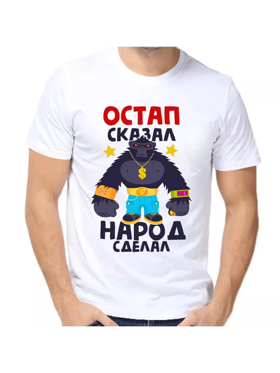 Ostap joke T-shirt with a man s name and inscription as a gift 3XL