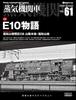 Steam Locomotive EX Vol.61 - E10 Story (Icarus MOOK)