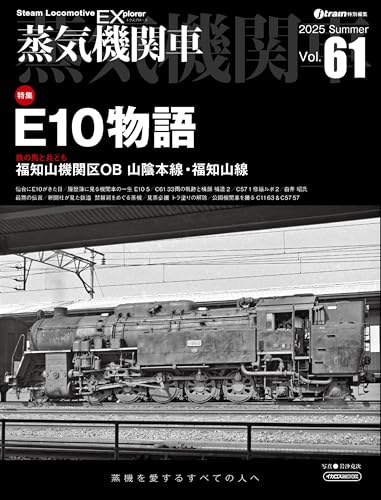 Steam Locomotive EX Vol.61 - E10 Story (Icarus MOOK)