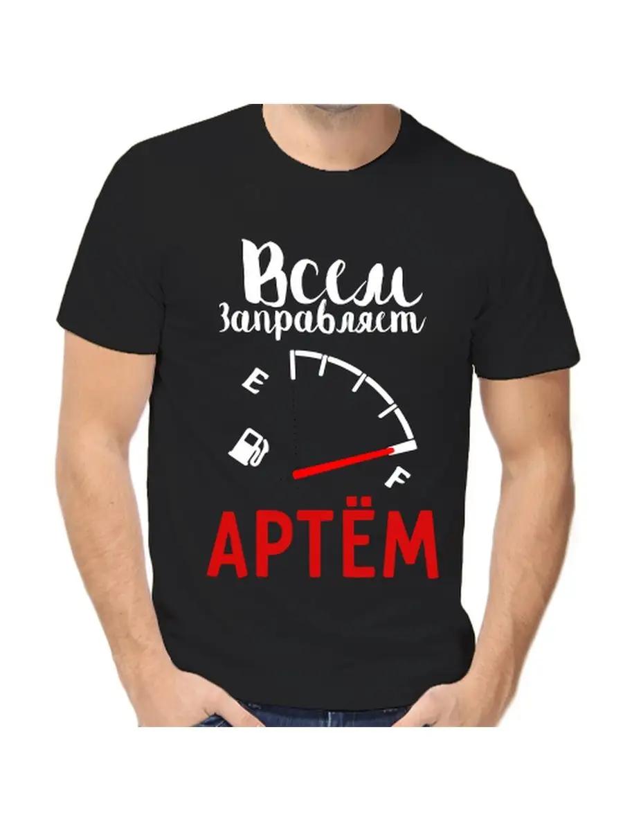 Футболка с шуткой про Артема с мужским именем и надписью в качестве подарка 3XL