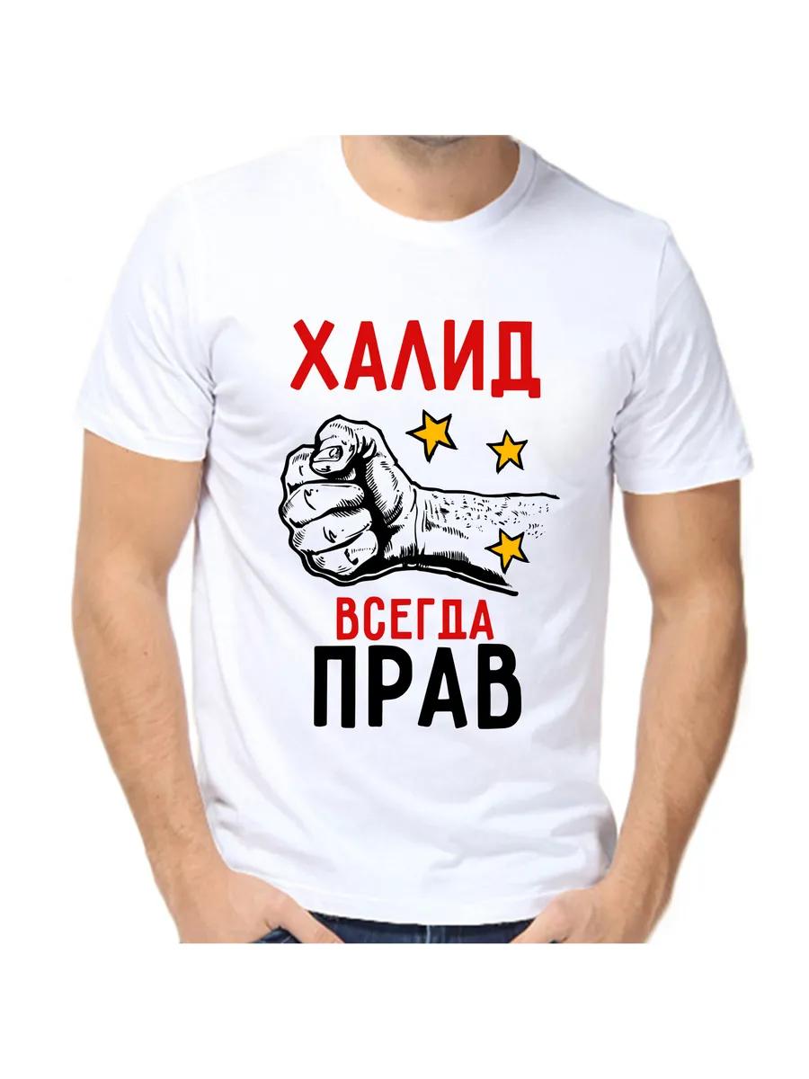 Khalid s T-shirt is always right XL