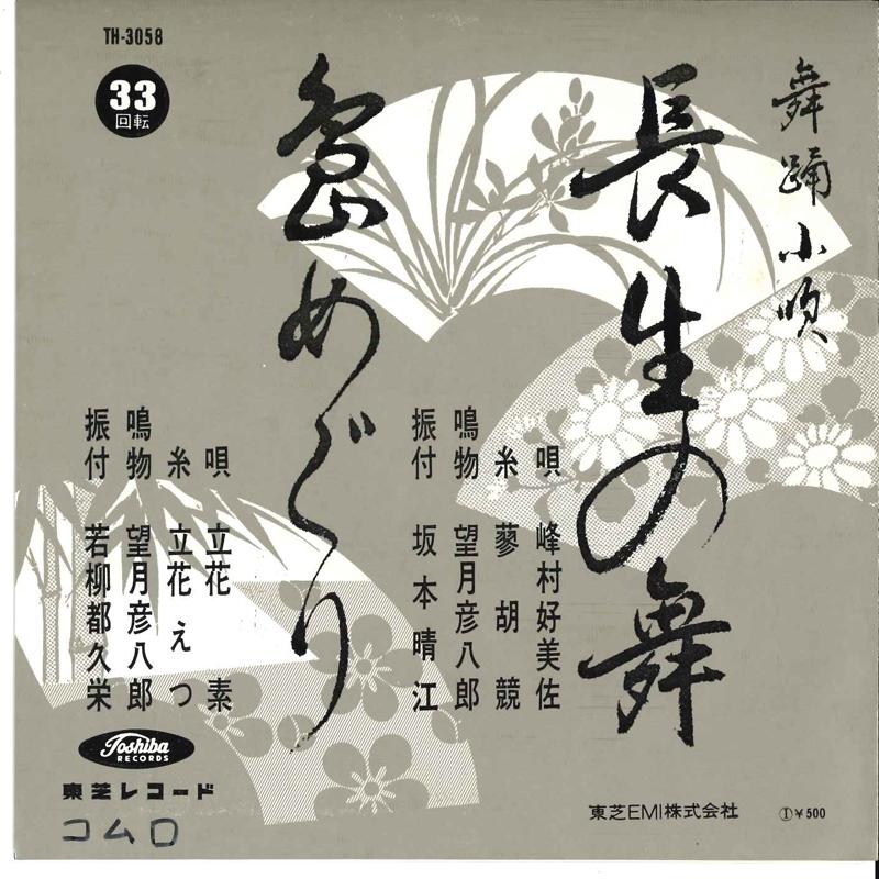 7inch Record KOMISA MINEMURA / TACHIBANA MOTOI - Tyousei No Mai / Sima Meguri? TH3058 TOSHIBA Japan Japanese Pop/Rock Used