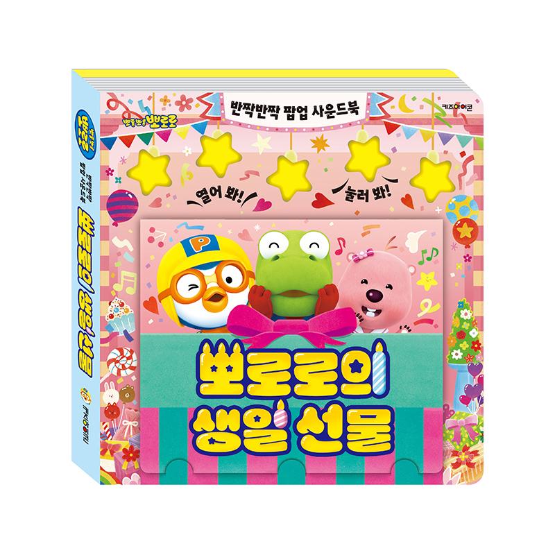 [pororomall] Pororo Twinkle Twinkle Pop-Up Sound Book - Pororo s Birthday Gift
