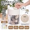 LITHON 500,000 Yen Counting Bank, Kazoeru-kun. Manage your coin count and adjust coin units with Kazoeru-kun. Save up to 500,000 yen with this digital
