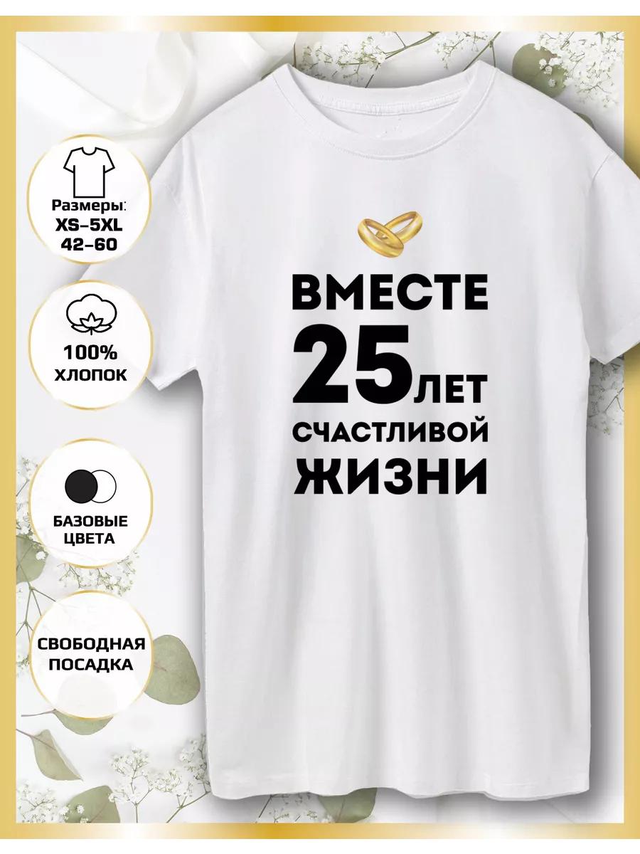 Printed T-shirt Wedding Anniversary 25 Years M
