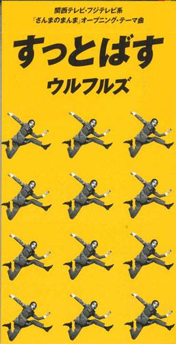 

CD ULFULS - Suttobasu TODT3363PROMO TOSHIBA RECORDS Japan Japanese Pop/Rock Used