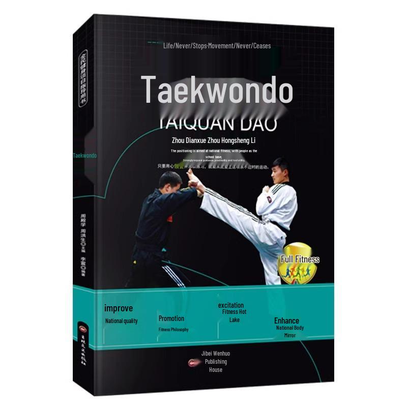 Taekwondo Basics: Genuine Edition Beginner s Guide & National Fitness Project 978-7547222324