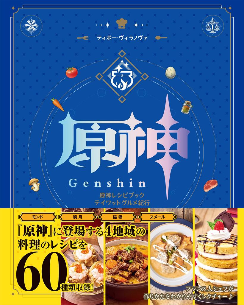 Genshin Impact Recipe Book: Teyvat Gourmet Journey