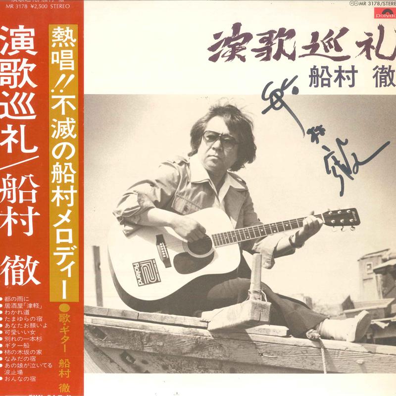 

LP Record TORU FUNAMURA Enka Jyunrei MR3178 POLYDOR 1979 Japan Japanese EnkaTraditional Used