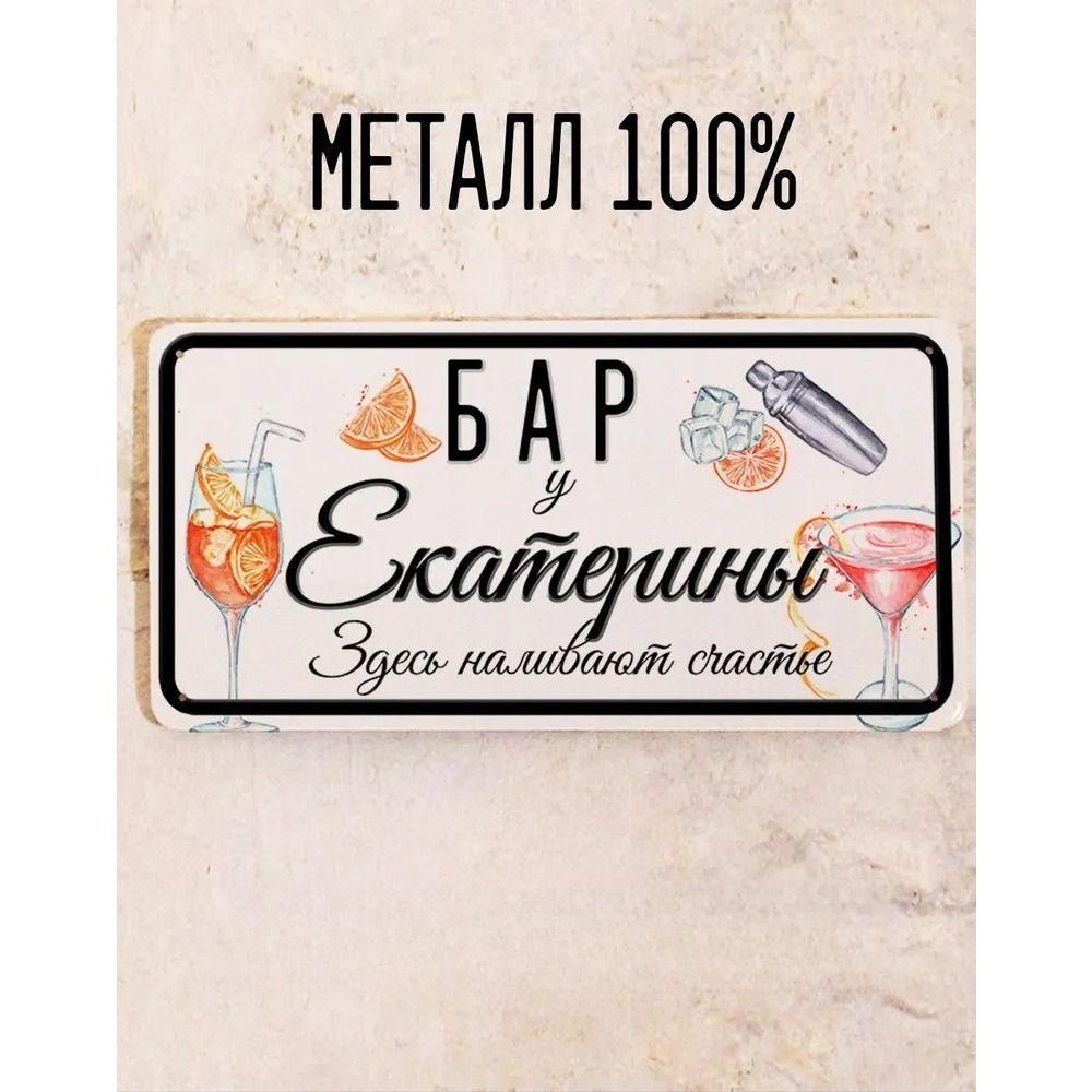 Metal Sign Juliana Personalized Gift for Friend Bar Wall Decor 15x30 cm
