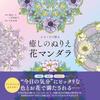 Coloring Book Sample Colors Color Your Imagination Relaxing Flower Mandalas - Adult (Yukan Home Time Series)