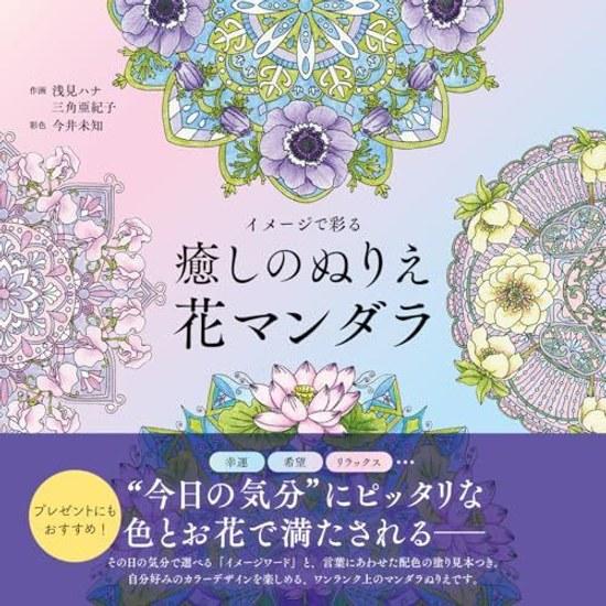 Coloring Book Sample Colors Color Your Imagination Relaxing Flower Mandalas - Adult (Yukan Home Time Series)