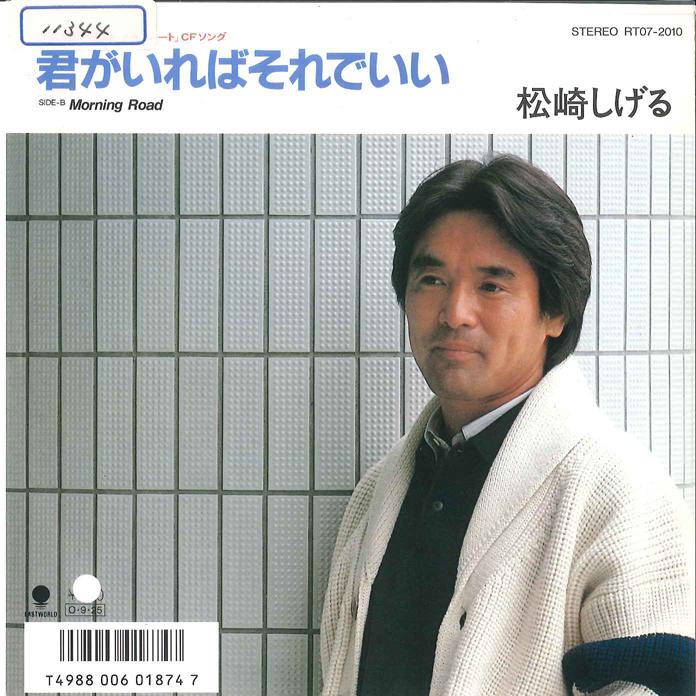 

7inch Record SHIGERU MATSUZAKI - Kimi ga Ireba soredeii / Morning Ro RT072010 EASTWORLD 1987 Japan Japanese Pop/Rock Used