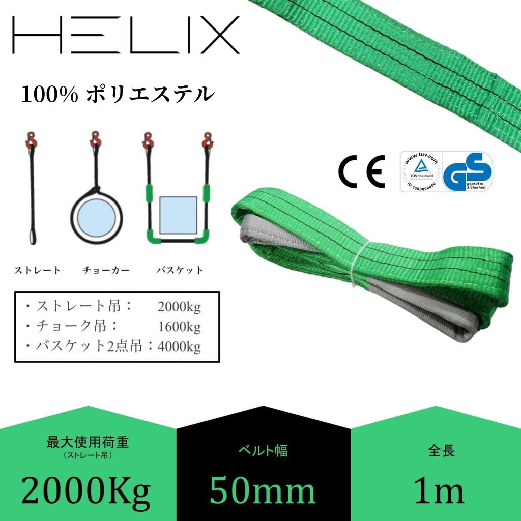 HELIX Sling 1m x 50mm x 2000kg Load for Secure and Improved Work Efficiency of Belt, Capacity, Lifting, Towing, Lifting, [Pack 10]