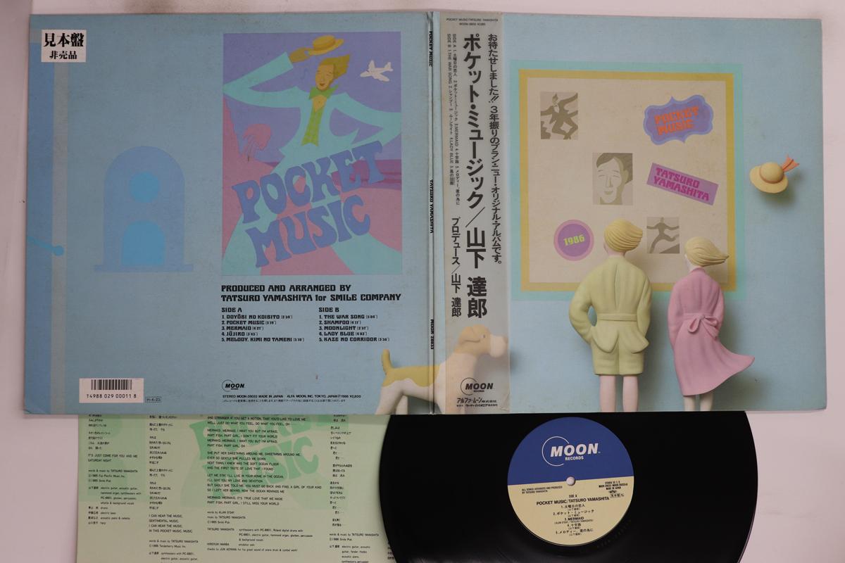 

LP Пластинка TATSURO YAMASHITA - Pocket Music MOON28033PROMO MOON 1986 Япония Оби Японская Поп/Рок Б/У