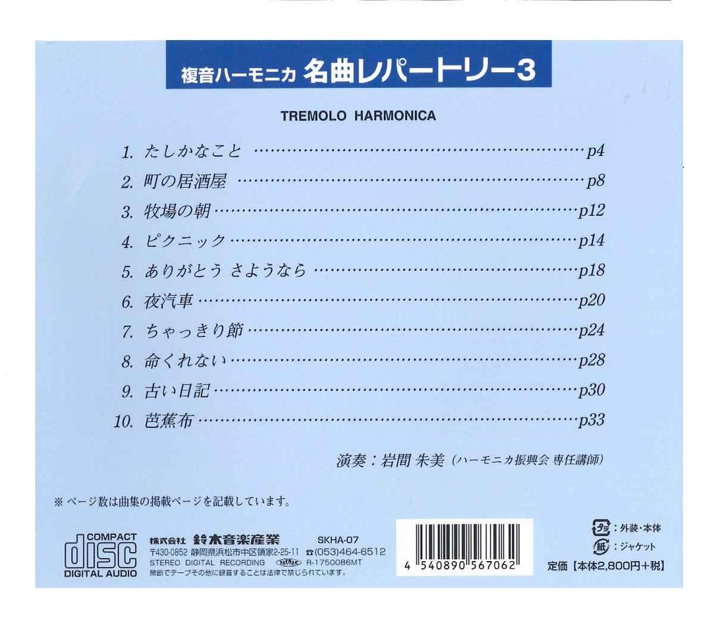 SUZUKI song collection compliant music CD Double tone harmonica solo song collection Famous repertoire 3