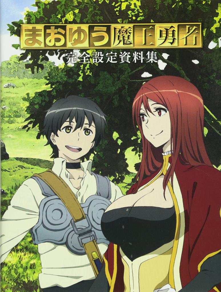 Maoyu: Demon King and Hero Complete Setting Material Collection