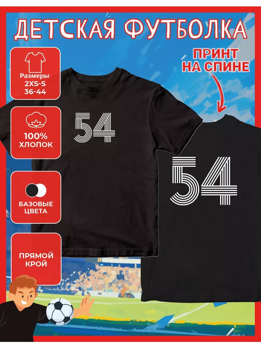 Детская футболка с принтом Цифра - 54 XL