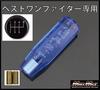 Crystal Shift Bubble for Fuso Best One Full Con and Isuzu 07 Elf Low Cab Knob, Design, 150mm, Blue, Canter, Fighter, Fighter, (MM75-3303-BL)