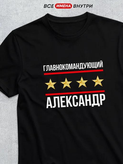 T-shirt: Commander-in-Chief Alexander XL