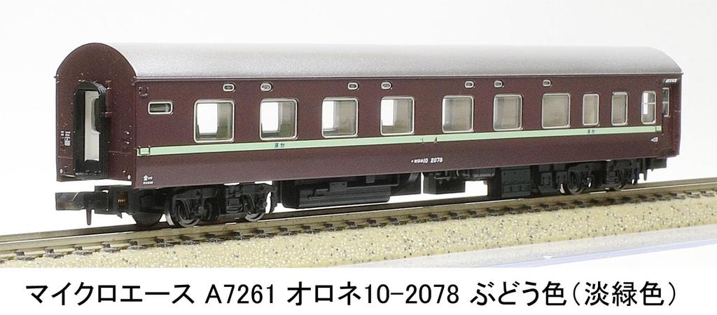 MicroAce N Gauge Orone Grape Green Passenger Car A7261 10-2078 (Light Stripe)