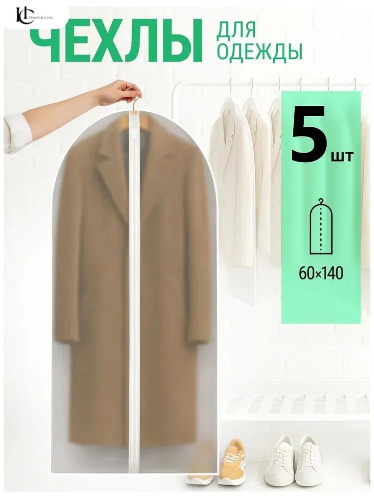 

5pcs Clothes Dust Cover Garment Bags 60x140cm Non-Woven Fabric Clothes Storage Bags with Zipper Closure for Wardrobe Protection One size белый