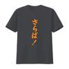 Saraba Kanji Hiragana Gentoku New Made Australia T Shirt S 2xl Vintage Washed Casual Streetwear Slightly Soft Versatile