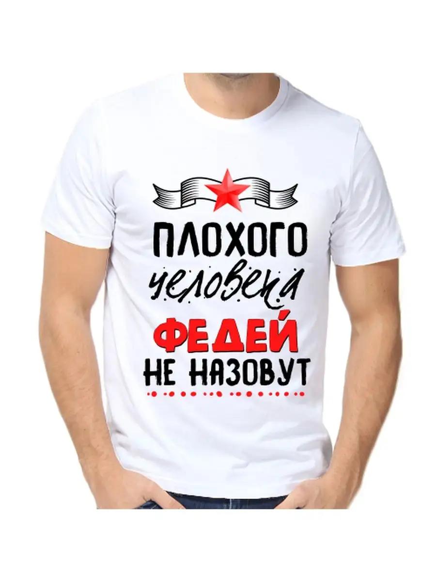 

Футболка с шуткой про Федю, с мужским именем и надписью, в качестве подарка 3XL