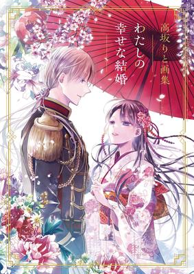 Rito Kosaka's Art Book "My Happy Marriage