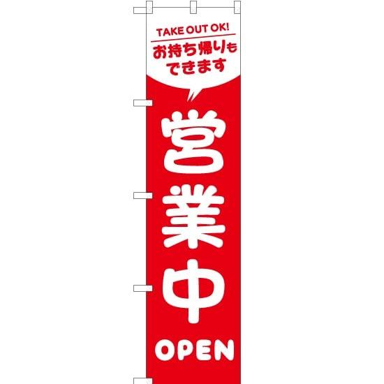 Open for Takeout Available Size [Banner Store] Banner Business, [AKBS-303] [Smart (450mm width)] [Item]