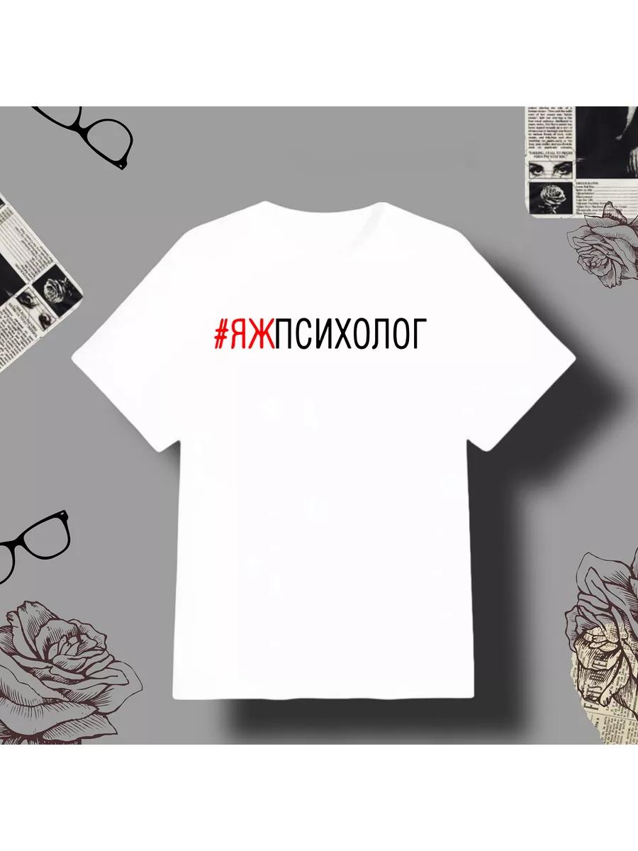 T-shirt with print Psychologist XL