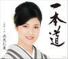 CD HITOMI IDEMITSU - Ipponmichi  COCA16457 Japan Japanese Pop/Rock Used