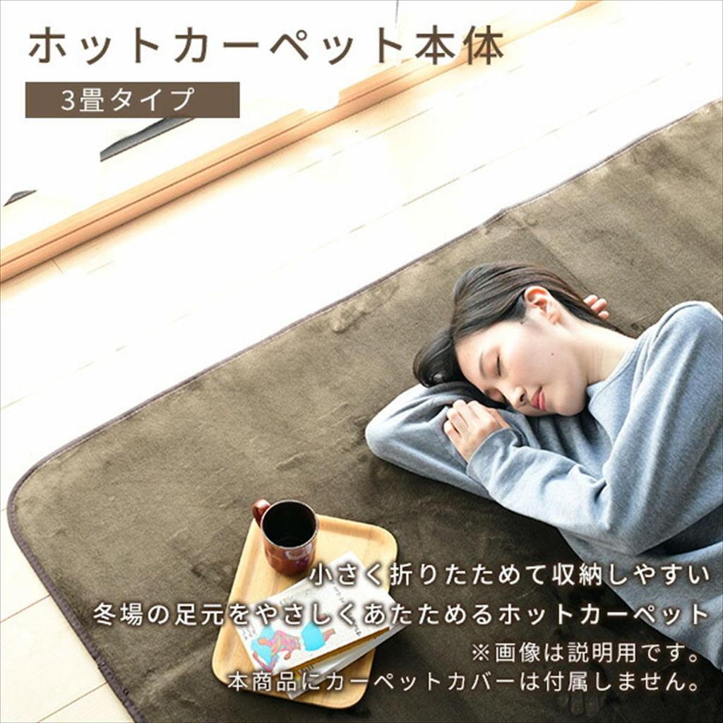 Hot 3 Tatami Foldable Into a Small Hot Carpet Body [Yamazen] Carpet, Mats, Size, SUB-302