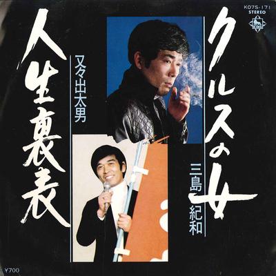 7inch Record NORIKAZU MISHIMA  DETAO MATAMATA  Cruz No Onna  Jinsei Uraomote K07S171 KING 1981 Japan Japanese EnkaTraditional Used