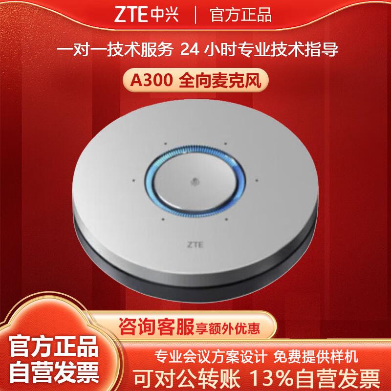 ZTE Professional Conference Equipment (CN version)