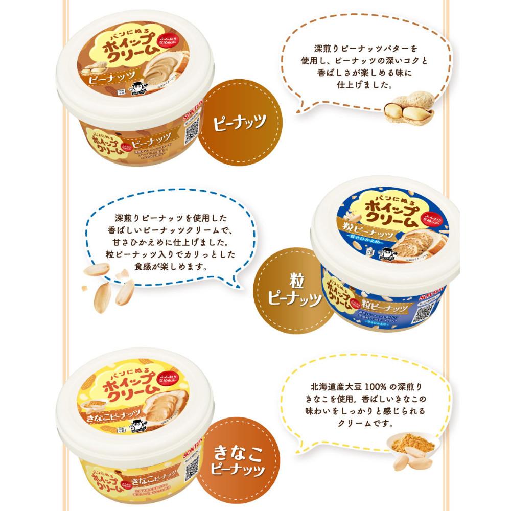 Sonton Whipped Cream Bread Spread Peanut/ Chunky Peanut / Kinako Peanut / Choco / Milk  (150g)