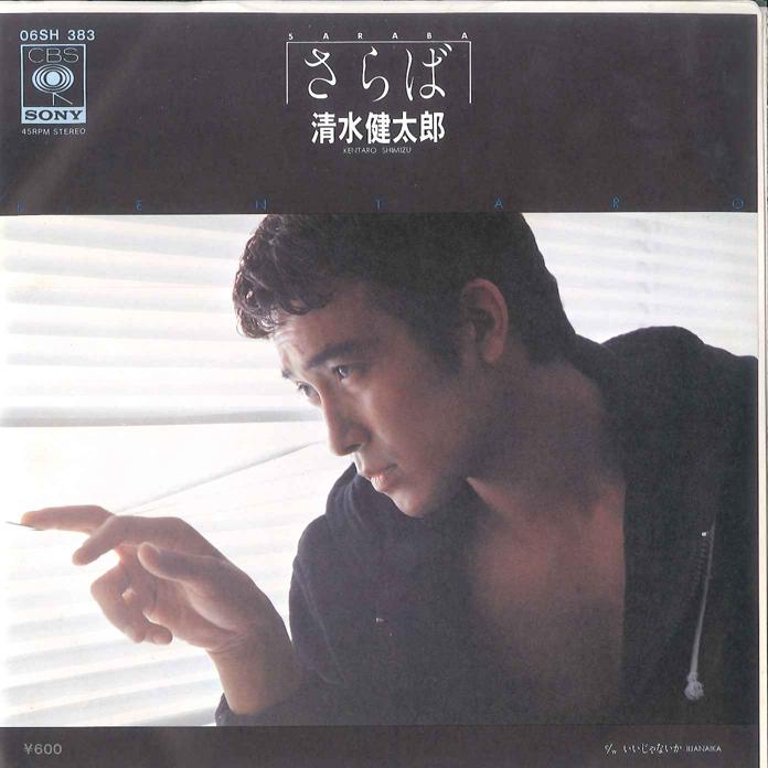 

7inch Record KENTARO SHIMIZU - Saraba / Iijyanaika 06SH383 CBS SONY 1978 Japan Japanese Pop/Rock Used
