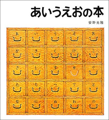 Aiueo Book Picture (Anno Mitsumasa's Book)