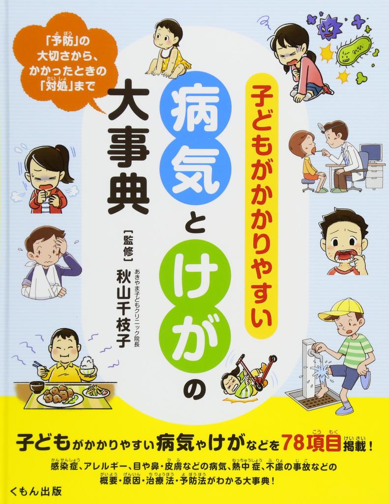 An Encyclopedia of Illnesses and Injuries That Children Are Prone To: From the Importance of "prevention" To "dealing" When They Do Get Sick