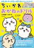 Chikawa Money Preparation for School Entrance 1st Grade Drill -